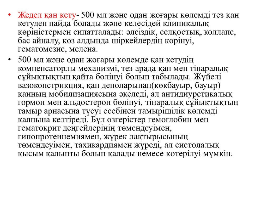 Жедел қан кету- 500 мл және одан жоғары көлемді тез қан кетуден пайда болады